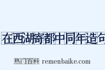在西湖寄都中同年造句是什么意思的图片